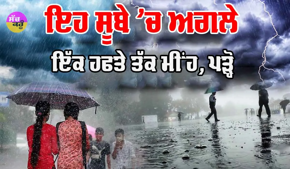 ਇਹ ਸੂਬੇ ‘ਚ ਅਗਲੇ ਇੱਕ ਹਫਤੇ ਤੱਕ ਭਾਰੀ ਮੀਂਹ, ਅੱਜ ਵੀ ਅਲਰਟ ਜਾਰੀ, ਜੁਲਾਈ ‘ਚ ਆਮ ਤੋਂ ਜਿ਼ਆਦਾ ਮੀਂਹ ਦੀ ਸੰਭਾਵਨਾ