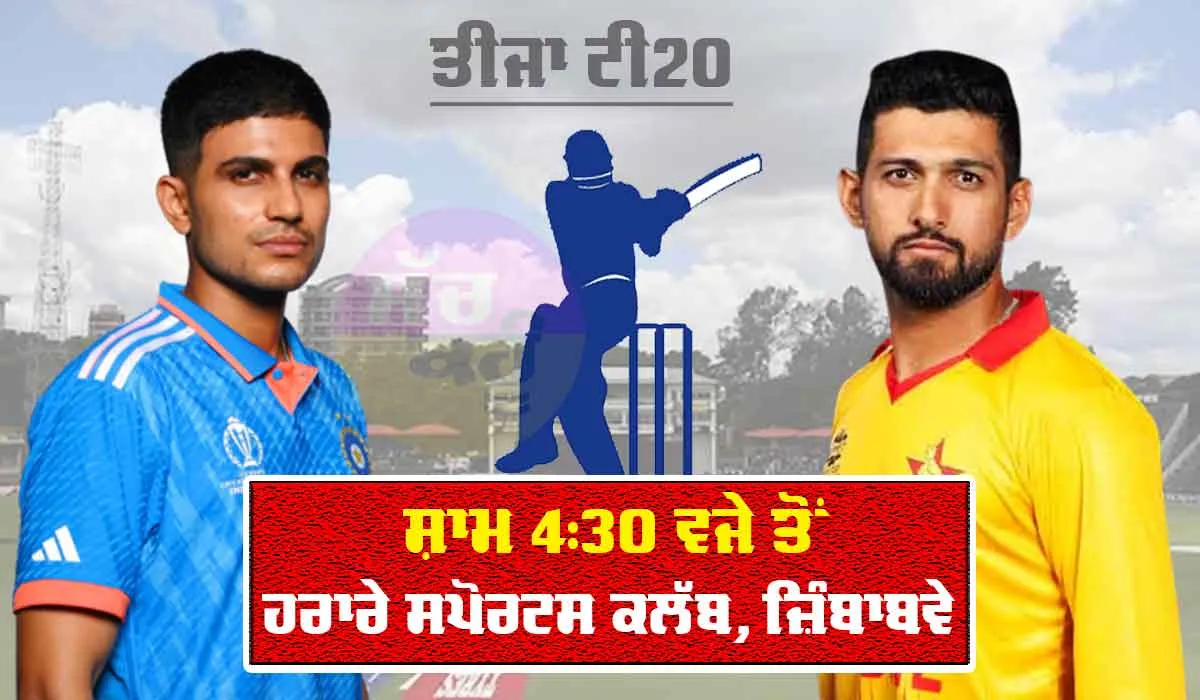 IND Vs ZIM ਸੀਰੀਜ਼ ਦਾ ਤੀਜਾ ਟੀ20 ਅੱਜ, ਵਿਸ਼ਵ ਕੱਪ ਟੀਮ ਦੇ ਸੰਜੂ, ਯਸ਼ਸਵੀ ਤੇ ਸ਼ਿਵਮ ਦੂਬੇ ਟੀਮ ਨਾਲ ਜੁੜੇ