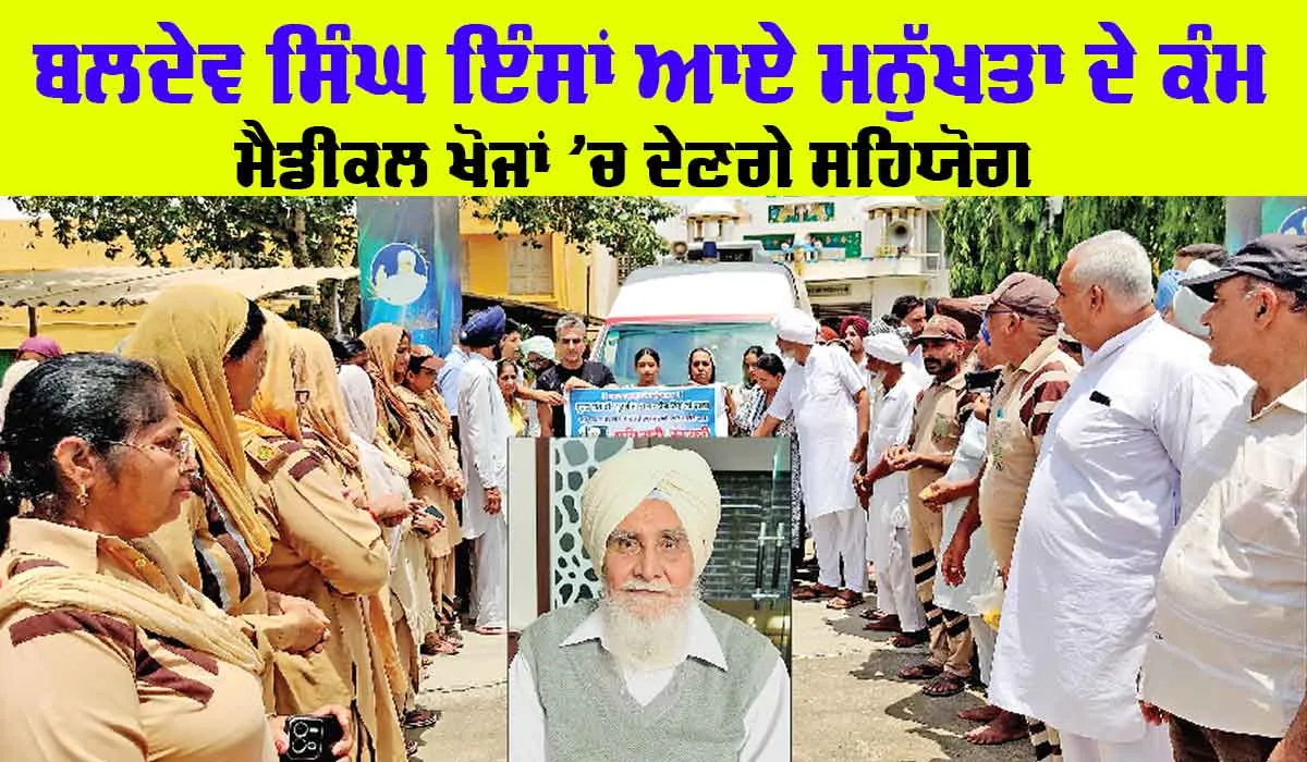 Sirsa News: ਬਲਦੇਵ ਸਿੰਘ ਇੰਸਾਂ ਮੈਡੀਕਲ ਖੋਜਾਂ ‘ਚ ਦੇਣਗੇ ਸਹਿਯੋਗ, ਅੱਖਾਂ ਦੋ ਜਣਿਆਂ ਨੂੰ ਦਿਖਾਉਣਗੀਆਂ ਦੁਨੀਆਂ