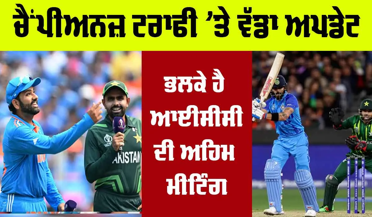 Champions Trophy 2025: 72 ਘੰਟੇ ਭਾਰੀ….ਚੈਂਪੀਅਨਜ਼ ਟਰਾਫੀ ’ਤੇ ਵੱਡਾ ਅਪਡੇਟ