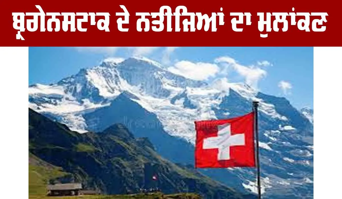 Ukraine Peace Conference: ਬ੍ਰਗੇਨਸਟਾਕ ਦੇ ਨਤੀਜਿਆਂ ਦਾ ਮੁਲਾਂਕਣ