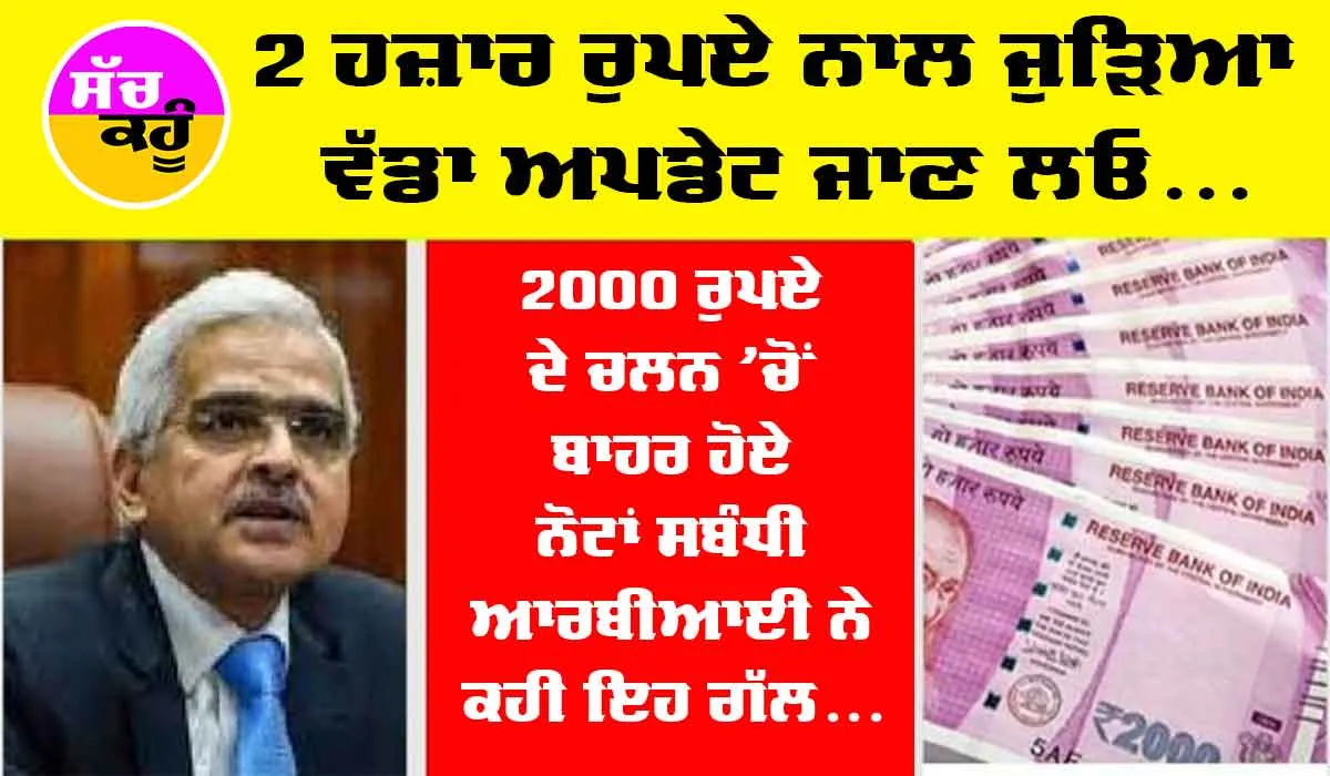 RS 2000 Note : 2 ਹਜ਼ਾਰ ਰੁਪਏ ਦੇ ਨੋਟ ਨਾਲ ਜੜਿਆ ਨਵਾਂ ਅਪਡੇਟ ਜਾਣ ਲਓ…