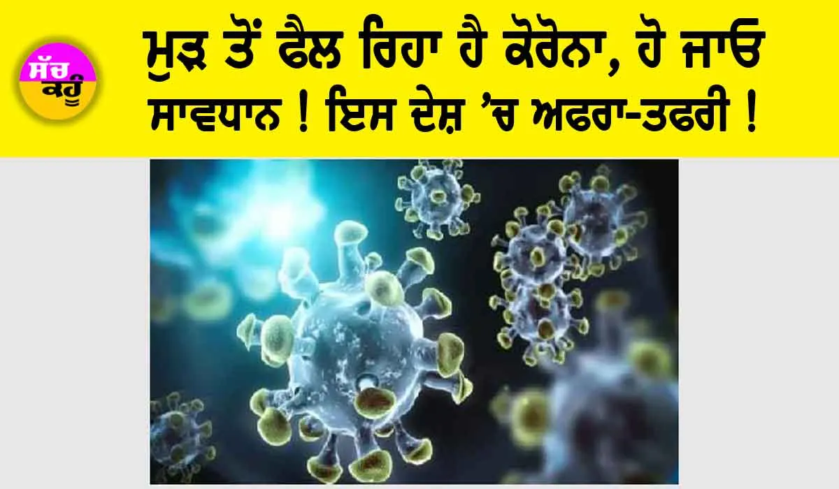 Coronavirus News: ਮੁੜ ਤੋਂ ਫੈਲ ਰਿਹੈ ਕੋਰੋਨਾ, ਹੋ ਜਾਓ ਸਾਵਧਾਨ! ਇਸ ਦੇਸ਼ ’ਚ ਅਫਰਾ-ਤਫਰੀ!