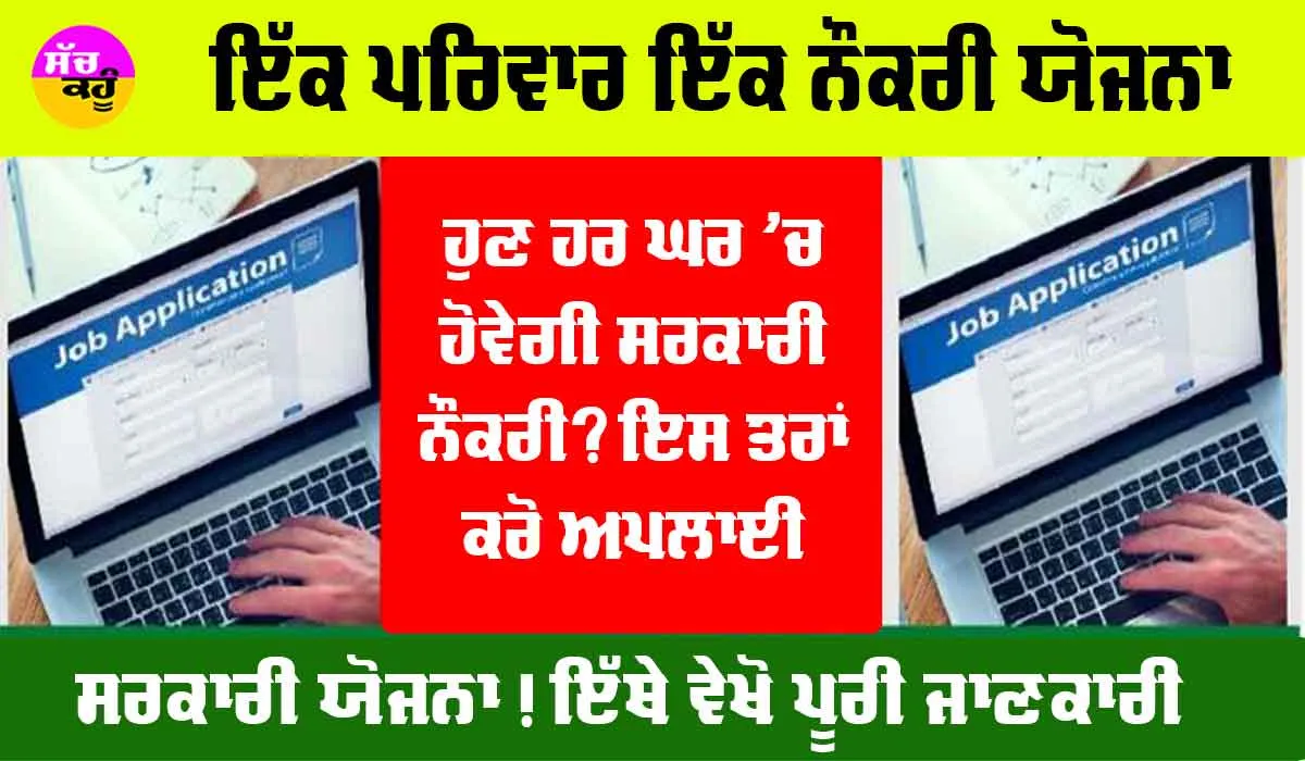Ek Parivar Ek Naukri Yojana: ਇੱਕ ਪਰਿਵਾਰ ਇੱਕ ਨੌਕਰੀ ਯੋਜਨਾ ਕੀ ਹੈ ਤੇ ਕਿਵੇਂ ਮਿਲੇਗੀ ਸਰਕਾਰੀ ਨੌਕਰੀ?