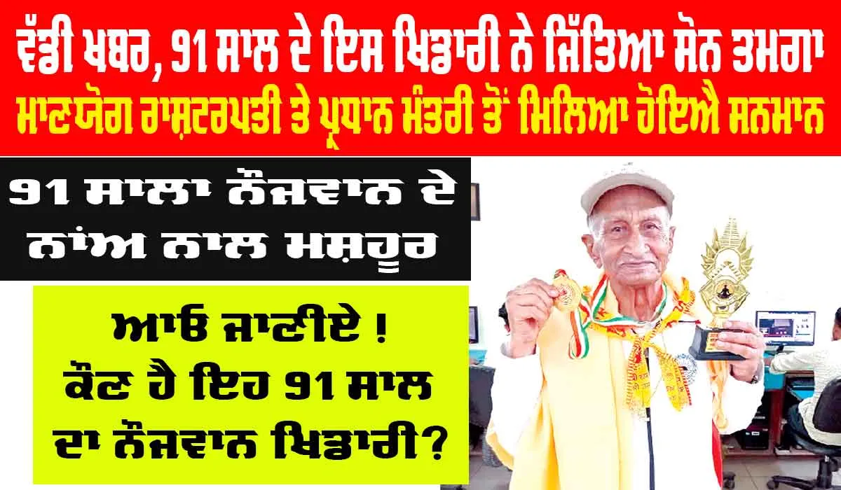 Sirsa News: ਵੱਡੀ ਖ਼ਬਰ, 91 ਸਾਲਾ ਖਿਡਾਰੀ ਨੇ ਪਲਵਲ ’ਚ ਜਿੱਤਿਆ ਸੋਨ ਤਮਗਾ