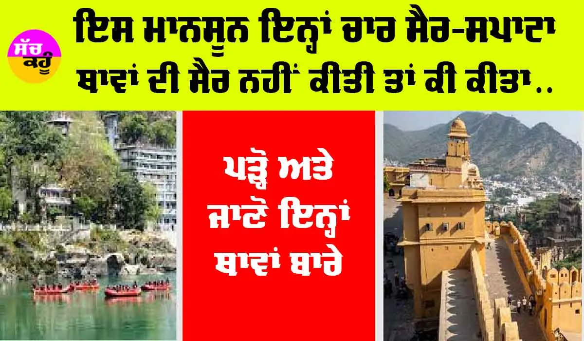 Monsoon Travel: ਇਸ ਮਾਨਸੂਨ ਇਨ੍ਹਾਂ ਚਾਰ ਸੈਰ-ਸਪਾਟਾ ਥਾਵਾਂ ਦੀ ਸੈਰ ਨਹੀਂ ਕੀਤੀ ਤਾਂ ਕੀ ਕੀਤਾ, ਪੜ੍ਹੋ ਤੇ ਜਾਣੋ ਇਨ੍ਹਾਂ ਥਾਵਾਂ ਬਾਰੇ