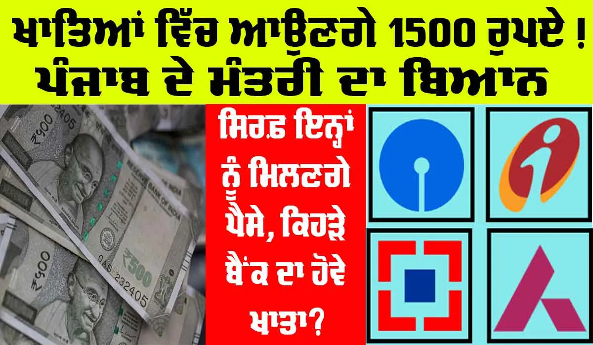 Punjab News: ਖਾਤਿਆਂ ਵਿੱਚ ਆਉਣਗੇ 1500 ਰੁਪਏ, ਪੰਜਾਬ ਸਰਕਾਰ ਦੇ ਮੰਤਰੀ ਦਾ ਬਿਆਨ, ਸਿਰਫ਼ ਇਨ੍ਹਾਂ ਨੂੰ ਮਿਲਣਗੇ ਪੈਸੇ