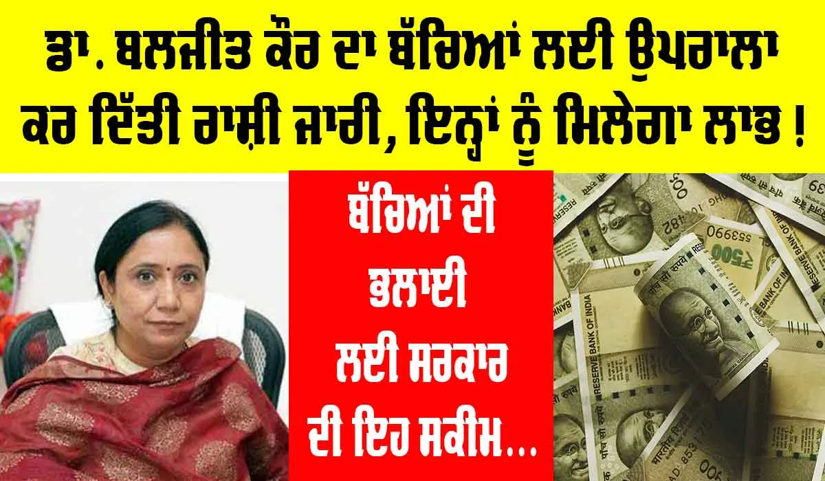 Punjab News: ਮੰਤਰੀ ਡਾ. ਬਲਜੀਤ ਕੌਰ ਦਾ ਬੱਚਿਆਂ ਲਈ ਉਪਰਾਲਾ, ਕਰ ਦਿੱਤੀ ਰਾਸ਼ੀ ਜਾਰੀ, ਇਨ੍ਹਾਂ ਨੂੰ ਹੋਵੇਗਾ ਲਾਭ