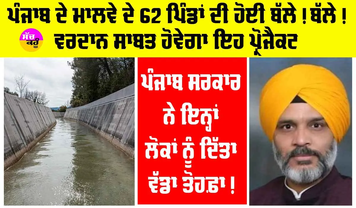 Punjab News: ਪੰਜਾਬ ਦੇ 62 ਪਿੰਡਾਂ ਲਈ ਵਰਦਾਨ ਹੋਵੇਗਾ ਪੰਜਾਬ ਸਰਕਾਰ ਦਾ ਇਹ ਪ੍ਰੋਜੈਕਟ