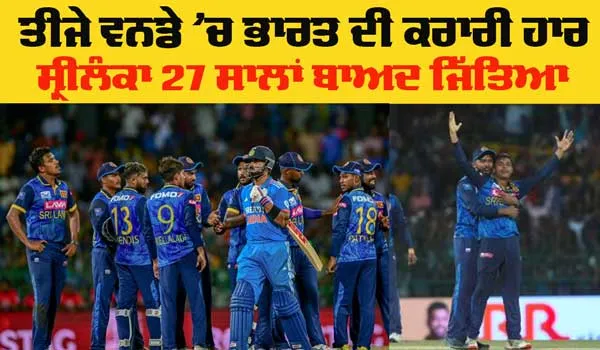 IND Vs SL: ਭਾਰਤੀ ਸ਼ੇਰ ਤੀਜੇ ਮੈਚ ’ਚ ਵੀ ਹੋਏ ਢੇਰ, 27 ਸਾਲਾਂ ਬਾਅਦ ਸ੍ਰੀਲੰਕਾ ਨੇ ਜਿੱਤੀ ਲੜੀ