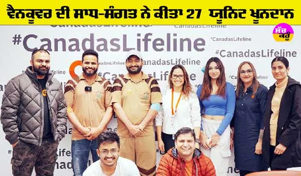 Vancouver News: ਵੈਨਕੂਵਰ ਦੀ ਸਾਧ-ਸੰਗਤ ਨੇ ਕੀਤਾ 27 ਯੂਨਿਟ ਖੂਨਦਾਨ