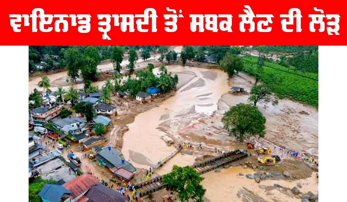 Wayanad Landslide: ਵਾਇਨਾਡ ਤ੍ਰਾਸਦੀ ਤੋਂ ਸਬਕ ਲੈਣ ਦੀ ਲੋੜ