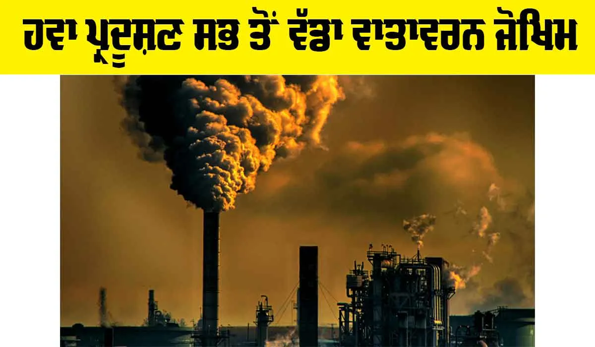 Air Pollution: ਹਵਾ ਪ੍ਰਦੂਸ਼ਣ ਸਭ ਤੋਂ ਵੱਡਾ ਵਾਤਾਵਰਨ ਜੋਖ਼ਿਮ