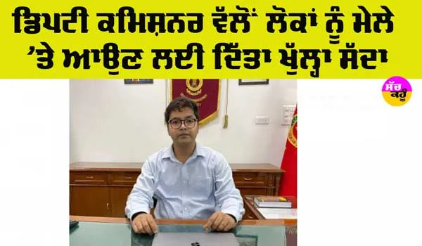 Baba Farid Aagman Purab: ਆਗਮਨ ਪੁਰਬ ਅਤੇ ਕਰਾਫਟ ਮੇਲੇ ਦੀਆਂ ਤਿਆਰੀਆਂ ਮੁਕੰਮਲ, ਡੀਸੀ ਨੇ ਲੋਕਾਂ ਦਿੱਤਾ ਖਾਸ ਸੁਨੇਹਾ