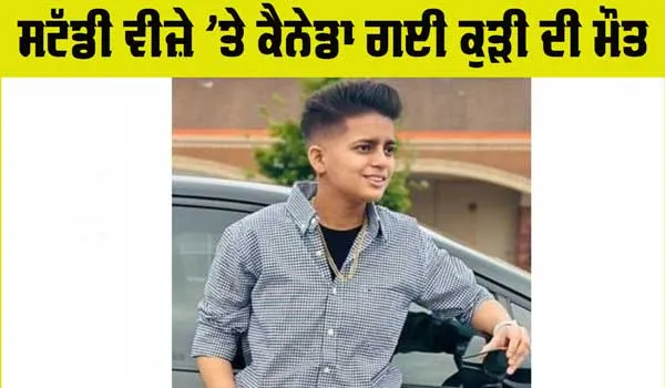 Canada News: ਸਟੱਡੀ ਵੀਜ਼ੇ ‘ਤੇ ਕੈਨੇਡਾ ਗਈ ਕੁਡ਼ੀ ਦੀ ਮੌਤ, ਪਿੰਡ ’ਚ ਸੋਗ ਦੀ ਲਹਿਰ
