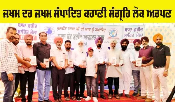 Faridkot News: ਜ਼ਖ਼ਮ ਦਰ ਜ਼ਖ਼ਮ ਸੰਪਾਦਿਤ ਕਹਾਣੀ ਸੰਗ੍ਰਹਿ ਲੋਕ ਅਰਪਣ