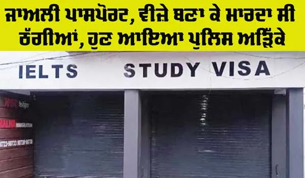 Fraudster Arrested: ਜਾਅਲੀ ਪਾਸਪੋਰਟ, ਵੀਜ਼ੇ ਤੇ ਐਗਰੀਮੈਂਟ ਬਣਾ ਕੇ ਮਾਰਦਾ ਸੀ ਠੱਗੀਆਂ, ਗ੍ਰਿਫਤਾਰ