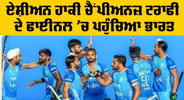 Hockey Asian Champions Trophy : ਸੈਮੀਫਾਈਨਲ ‘ਚ ਦੱਖਣੀ ਕੋਰੀਆ ਨੂੰ ਹਰਾ ਕੇ ਫਾਈਨਲ ’ਚ ਪਹੁੰਚਿਆ ਭਾਰਤ