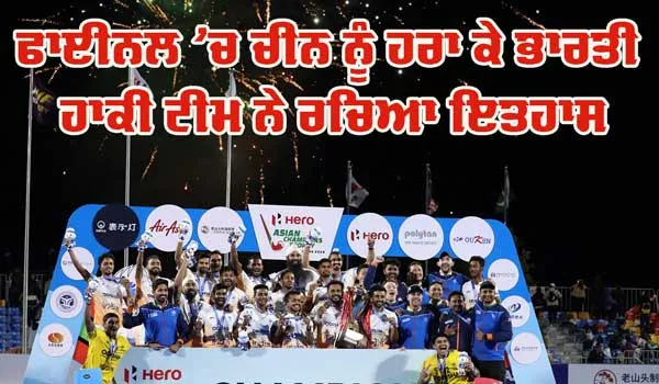Asian Champions Trophy 2024: ਫਾਈਨਲ ’ਚ ਚੀਨ ਨੂੰ ਹਰਾ ਕੇ ਭਾਰਤ ਨੇ ਜਿੱਤਿਆ ਏਸ਼ੀਅਨ ਚੈਂਪੀਅਨਜ਼ ਟਰਾਫੀ ਦਾ ਖਿਤਾਬ