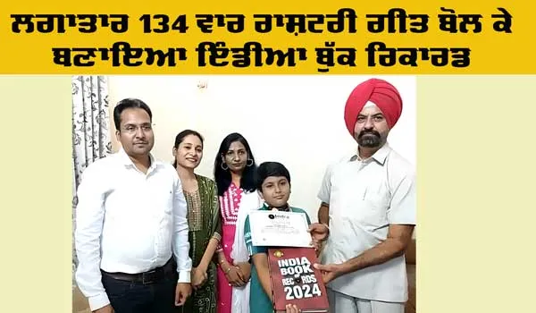 India Book Record: ਲਗਾਤਾਰ 134 ਵਾਰ ਰਾਸ਼ਟਰੀ ਗੀਤ ਬੋਲ ਕੇ ਬਣਾਇਆ ਇੰਡੀਆ ਬੁੱਕ ਰਿਕਾਰਡ