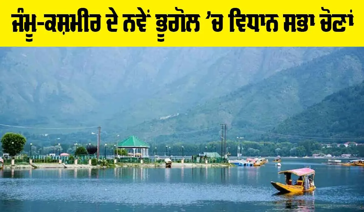 Jammu Kashmir: ਜੰਮੂ-ਕਸ਼ਮੀਰ ਦੇ ਨਵੇਂ ਭੂਗੋਲ ’ਚ ਵਿਧਾਨ ਸਭਾ ਚੋਣਾਂ