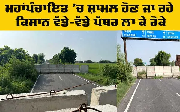 Haryana Border Seal: ਮਹਾਂਪੰਚਾਇਤ ’ਚ ਜਾ ਰਹੇ ਕਿਸਾਨ ਜਥੇਬੰਦੀਆਂ ਨੂੰ ਹਰਿਆਣਾ ਬਾਰਡਰ ’ਤੇ ਪੱਥਰ ਲਾ ਕੇ ਰੋਕਿਆ