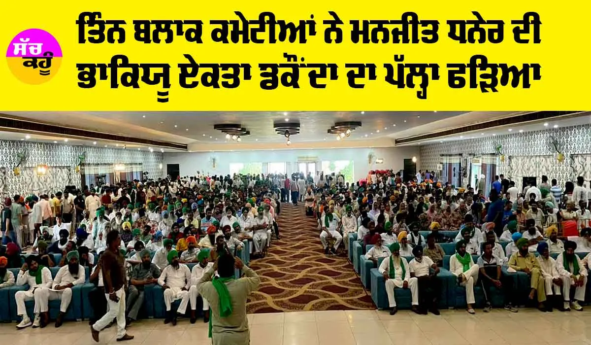 ਤਿੰਨ ਬਲਾਕ ਕਮੇਟੀਆਂ ਨੇ ਮਨਜੀਤ ਧਨੇਰ ਦੀ ਭਾਕਿਯੂ ਏਕਤਾ ਡਕੌਂਦਾ ਦਾ ਪੱਲ੍ਹਾ ਫੜਿਆ