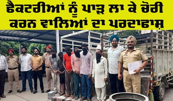 Mohali News: ਫੈਕਟਰੀਆਂ ’ਚ ਚੋਰੀ ਕਰਨ ਵਾਲੇ ਚੋਰ ਗਿਰੋਹ ਦਾ ਪਰਦਾਫਾਸ਼, 6 ਗ੍ਰਿਫ਼ਤਾਰ