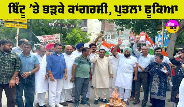 Protest: ਕਾਂਗਰਸੀ ਨੇ ਰੋਸ ਪ੍ਰਦਰਸ਼ਨ ਕਰਕੇ ਫੂਕਿਆ ਬਿੱਟੂ ਦਾ ਪੁਤਲਾ