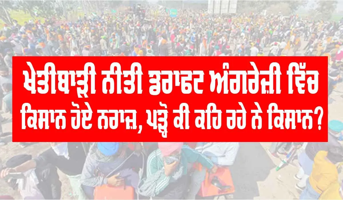 Agricultural Policy : ਖੇਤੀਬਾੜੀ ਨੀਤੀ ਡਰਾਫਟ ਸਬੰਧੀ ਕਿਸਾਨ ਨਰਾਜ਼