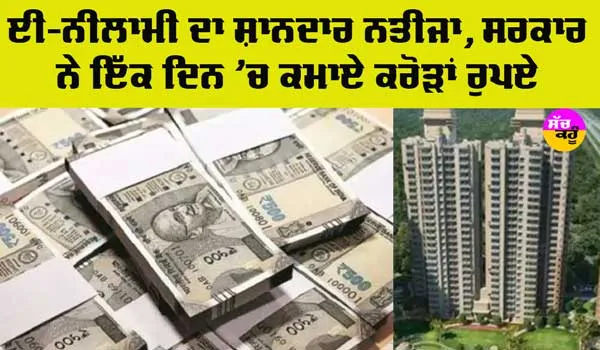 Punjab News: ਪੰਜਾਬ ‘ਚ ਈ-ਨੀਲਾਮੀ ਦਾ ਸ਼ਾਨਦਾਰ ਨਤੀਜਾ, ਸਰਕਾਰ ਨੇ ਇਕ ਦਿਨ ‘ਚ ਕਮਾਏ ਕਰੋੜਾਂ ਰੁਪਏ
