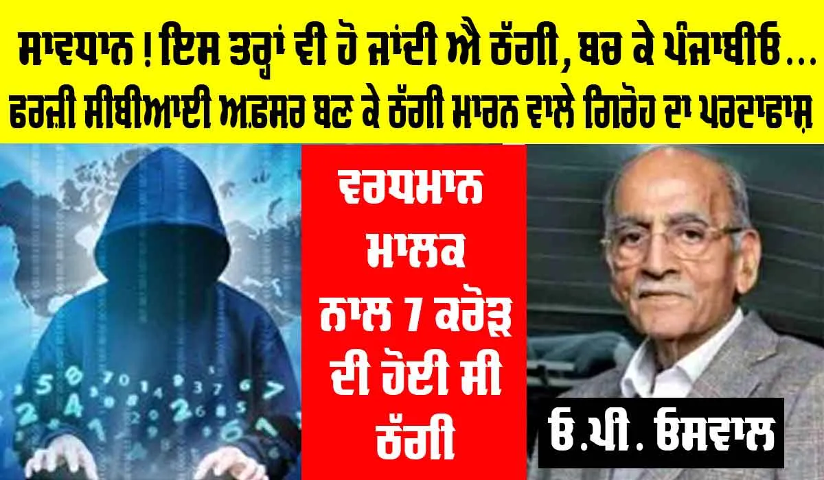Crime News Punjab: ਵਰਧਮਾਨ ਮਾਲਕ ਨਾਲ 7 ਕਰੋੜ ਦੀ ਸਾਈਬਰ ਠੱਗੀ ਮਾਰਨ ਵਾਲੇ ਗੈਂਗ ਦਾ ਪਰਦਾਫਾਸ਼
