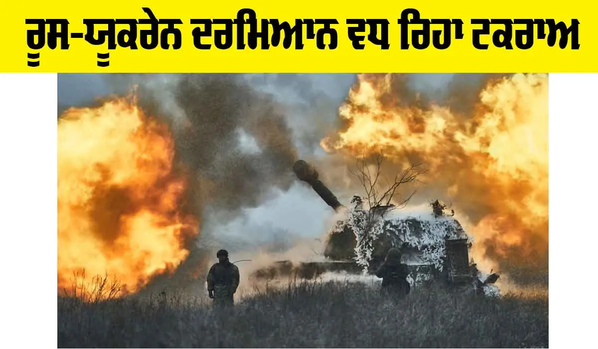 Russia-Ukraine War: ਰੂਸ-ਯੂਕਰੇਨ ਦਰਮਿਆਨ ਵਧ ਰਿਹਾ ਟਕਰਾਅ