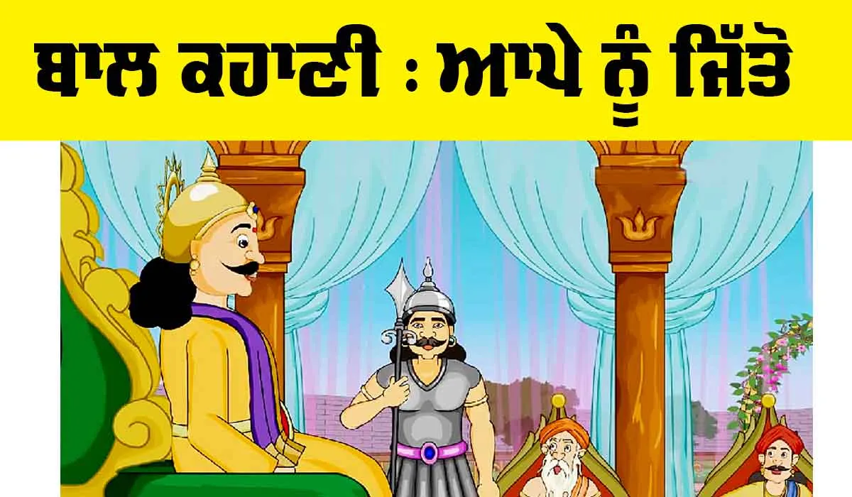 Bal Storty: ਆਪੇ ਨੂੰ ਜਿੱਤੋ, ਸਭ ਕੁਝ ਗੁਆ ਕੇ ਹਾਸਲ ਕਰਨ ਦਾ ਸੁਖ