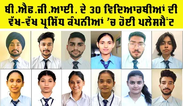 Bathinda News: ਬੀ.ਐਫ.ਜੀ.ਆਈ. ਦੇ 30 ਵਿਦਿਆਰਥੀਆਂ ਦੀ ਵੱਖ-ਵੱਖ ਪ੍ਰਸਿੱਧ ਕੰਪਨੀਆਂ ’ਚ ਹੋਈ ਪਲੇਸਮੈਂਟ