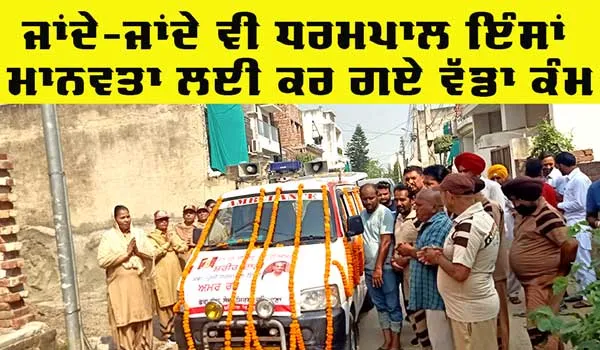 Welfare: ਪ੍ਰੇਮੀ ਧਰਮਪਾਲ ਇੰਸਾਂ ਦਾ ਸਰੀਰ ਵੀ ਲੱਗਿਆ ਮਾਨਵਤਾ ਦੇ ਲੇਖੇ
