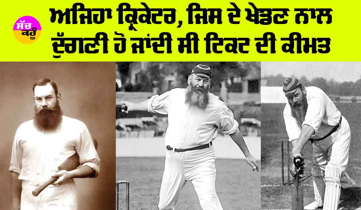 Cricket News: ਅਜਿਹਾ ਕ੍ਰਿਕੇਟਰ, ਜਿਸ ਦੇ ਖੇਡਣ ਨਾਲ ਦੁੱਗਣੀ ਹੋ ਜਾਂਦੀ ਸੀ ਟਿਕਟ ਦੀ ਕੀਮਤ
