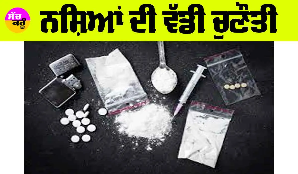Drugs: ਨਸ਼ਿਆਂ ਦੀ ਵੱਡੀ ਚੁਣੌਤੀ