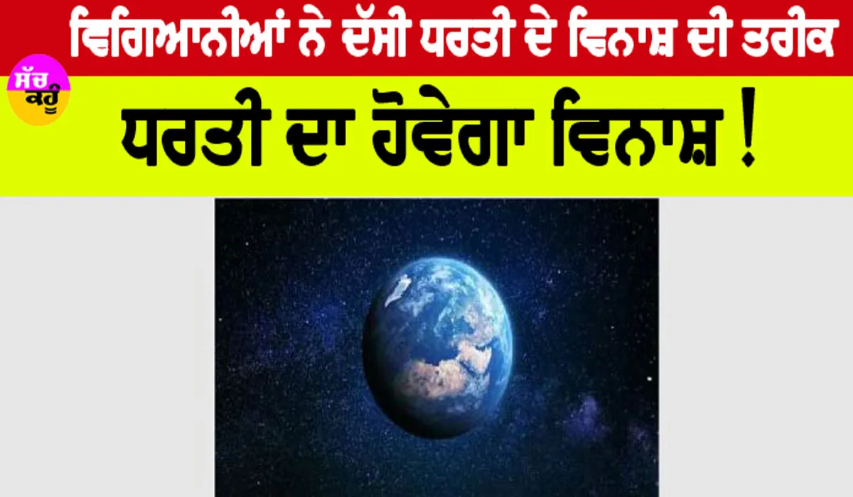 Earth End Date: ਧਰਤੀ ਦਾ ਹੋਵੇਗਾ ਵਿਨਾਸ਼! ਵਿਗਿਆਨੀਆਂ ਨੇ ਕੀਤੀ ਇਸ ਤਬਾਹੀ ਦੀ ਭਵਿੱਖਬਾਣੀ…