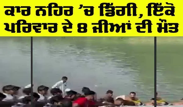 Haryana News: ਦੁਸਹਿਰੇ ’ਤੇ ਵਾਪਰਿਆ ਵੱਡਾ ਹਾਦਸਾ, ਕਾਰ ਨਹਿਰ ‘ਚ ਡਿੱਗੀ, ਇੱਕੋ ਪਰਿਵਾਰ ਦੇ 8 ਲੋਕਾਂ ਦੀ ਮੌਤ