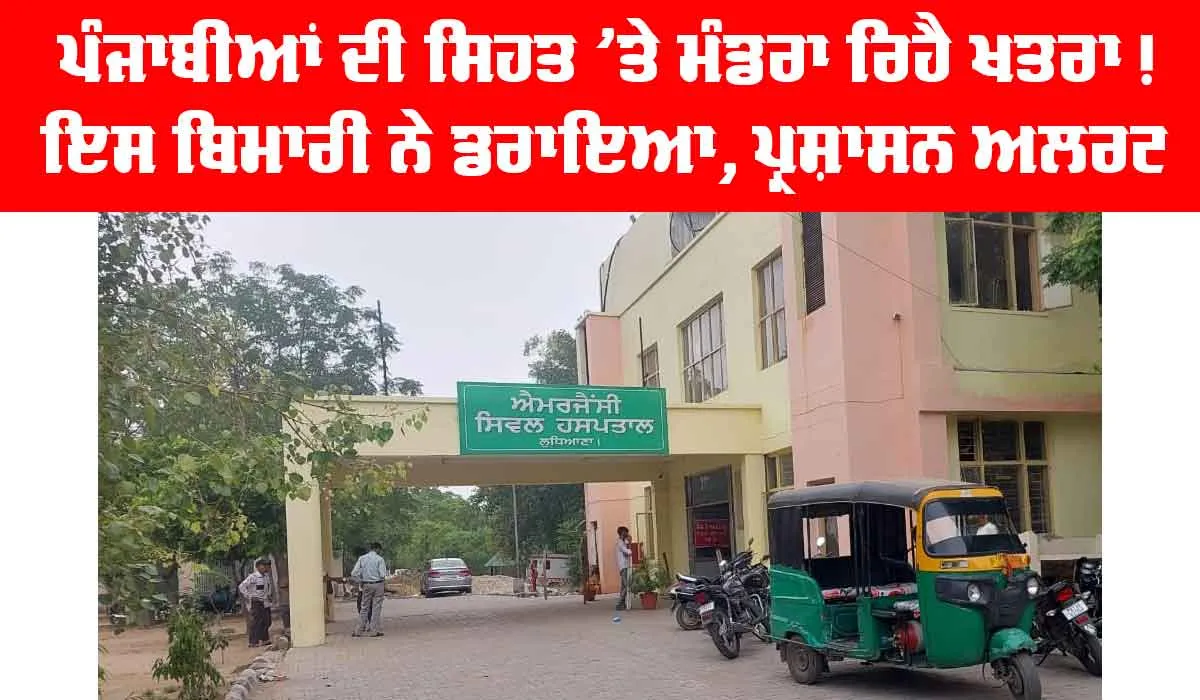 Health News: ਪੰਜਾਬੀਆਂ ਦੀ ਸਿਹਤ ’ਤੇ ਮੰਡਰਾ ਰਿਹੈ ਖਤਰਾ, ਇਸ ਬਿਮਾਰੀ ਨੇ ਡਰਾਇਆ, ਸਿਹਤ ਵਿਭਾਗ ਅਲਰਟ