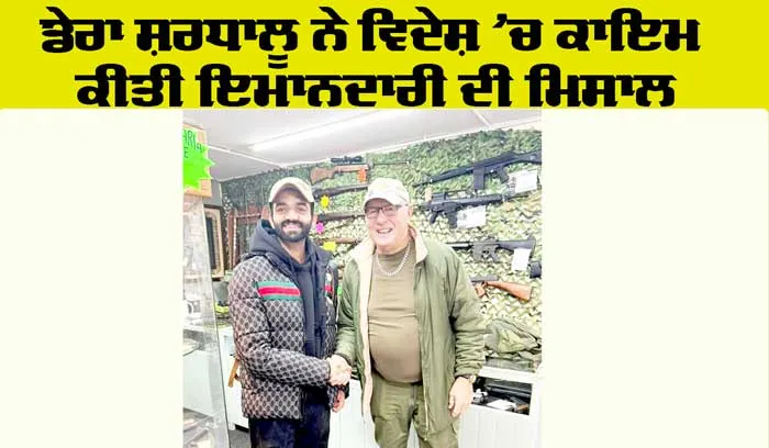 Honesty: ਵਿਦੇਸ਼ ’ਚ ਡੇਰਾ ਸ਼ਰਧਾਲੂ ਨੇ ਵਿਖਾਈ ਇਮਾਨਦਾਰੀ