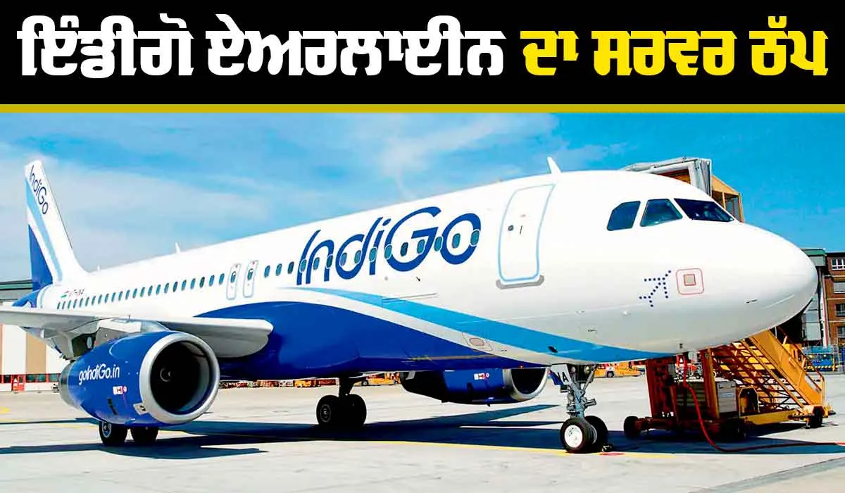 Indigo Airline System: ਇੰਡੀਗੋ ਏਅਰਲਾਈਨ ਦੇ ਸਰਵਰ ’ਚ ਗੜਬੜੀ, ਪੜ੍ਹੋ ਪੂਰੀ ਰਿਪੋਰਟ