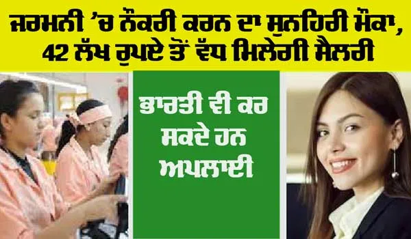 Jobs in Germany: ਜਰਮਨੀ ਦੇ ਰਿਹਾ ਹੈ ਨੌਕਰੀ ਦਾ ਸ਼ਾਨਦਾਰ ਮੌਕਾ, 42 ਲੱਖ ਤੱਕ ਹੋਵੇਗੀ ਤਨਖਾਹ, ਭਾਰਤੀ ਵੀ ਕਰ ਸਕਦੇ ਹਨ ਅਪਲਾਈ