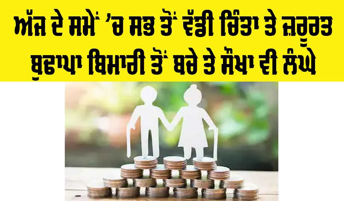 Old Age: ਬੁਢਾਪਾ ਬਿਮਾਰੀ ਤੋਂ ਬਚੇ ਤੇ ਸੌਖਾ ਵੀ ਲੰਘੇ