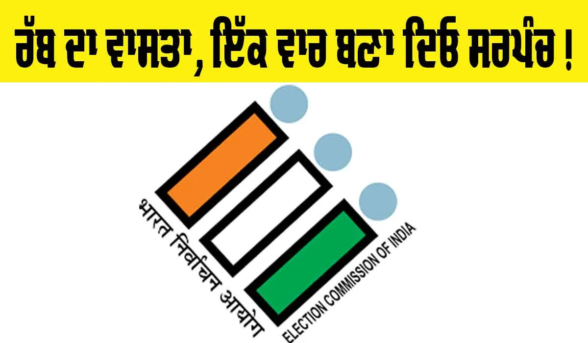 Punjab Panchayat Election: ਰੱਬ ਦਾ ਵਾਸਤਾ, ਇੱਕ ਵਾਰ ਬਣਾ ਦਿਓ ਸਰਪੰਚ!