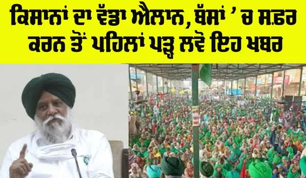Punjab Kisan News: ਕਿਸਾਨਾਂ ਦਾ ਵੱਡਾ ਐਲਾਨ, ਸੜਕਾਂ ਰਹਿਣਗੀਆਂ ਜਾਮ