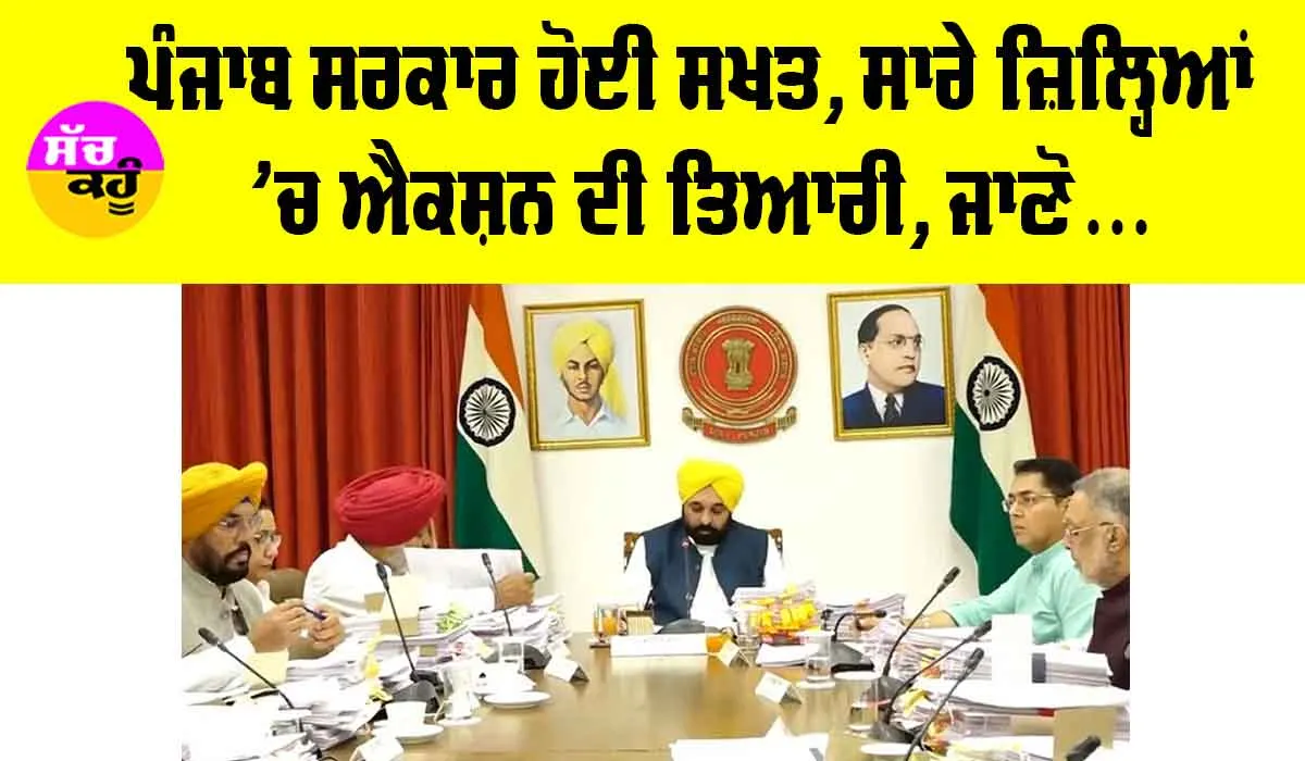 Punjab News: ਪੰਜਾਬ ਸਰਕਾਰ ਹੋਈ ਸਖ਼ਤ, ਸਾਰੇ ਜ਼ਿਲ੍ਹਿਆਂ ’ਚ ਐਕਸ਼ਨ ਦੀ ਤਿਆਰੀ, ਕਿਸਾਨਾਂ ਨਾਲ ਜੁੜੀ ਵੱਡੀ ਖਬਰ