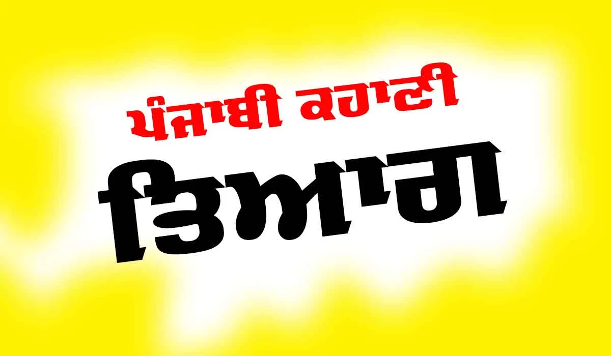 Punjabi Story: ਤਿਆਗ (ਪੰਜਾਬੀ ਕਹਾਣੀ)