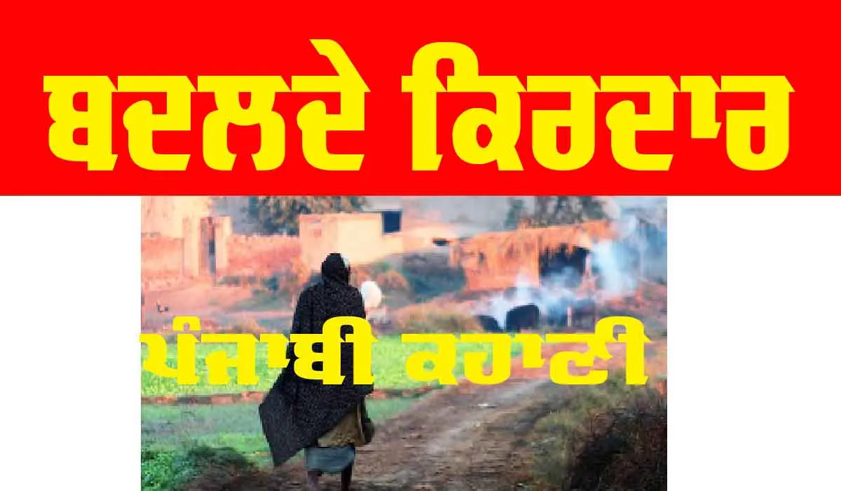 Punjabi Story: ਬਦਲਦੇ ਕਿਰਦਾਰ (ਪੰਜਾਬੀ ਕਹਾਣੀ)